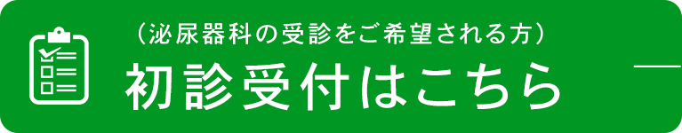 初診受付はこちら