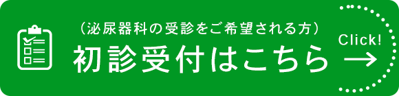 初診受付はこちら